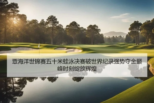 tan-hai-yang-shi-jin-sai-wu-shi-mi-wa-yong-jue-sai-po-shi-jie-ji-lu-qiang-shi-duo-jin-dian-feng-shi-ke-zhan-fang-hui-2-428.jpg